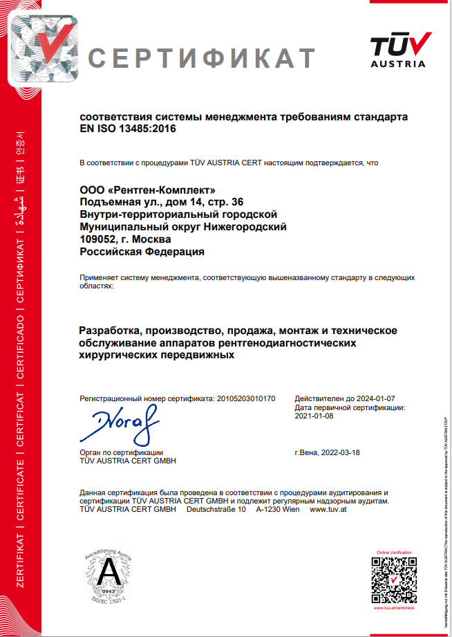 СЕРТИФИКАТ соответствия системы менеджмента требованиям стандарта EN ISO 13485:2016 RU